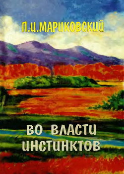 Во власти инстинктов - Мариковский Павел Иустинович