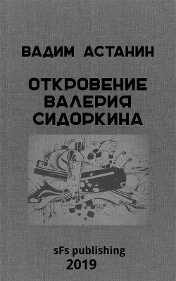 Откровение Валерия Сидоркина — Астанин Вадим