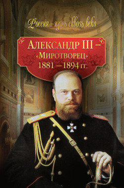 Александр III – Миротворец. 1881-1894 гг. — Балашова Светлана Пантелеймоновна