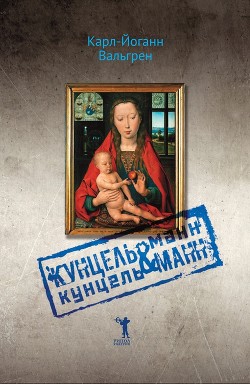 КУНЦЕЛЬманн & КунцельМАНН - Вальгрен Карл-Йоганн