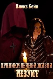 Хроники вечной жизни. Иезуит (СИ) - Кейн Алекс