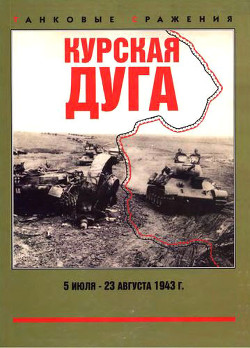 Курская дуга. 5 июля — 23 августа 1943 г. - Свирин Михаил Николаевич