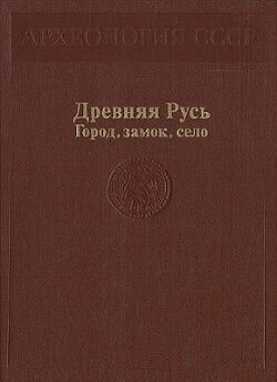 Древняя Русь. Город, замок, село - Даркевич Владислав Петрович