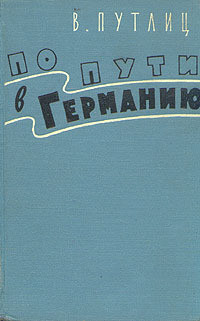 По пути в Германию  — Путлиц Вольфганг Ганс