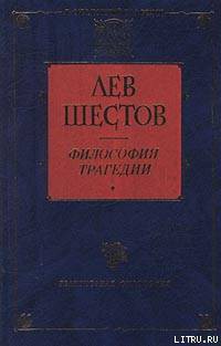 Добро в учении гр. Толстого и Ницше - Шестов Лев Исаакович