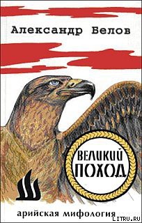 Великий поход — Белов (Селидор) Александр Константинович