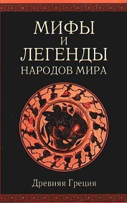 Мифы и легенды народов мира. Т. 1. Древняя Греция - Немировский Александр Иосифович