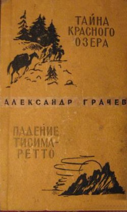 Тайна Красного озера. Падение Тисима-Ретто — Грачев Александр Матвеевич