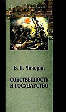 Собственность и государство - Чичерин Борис Николаевич