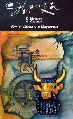 Земля Древнего Двуречья - Сазонов Анатолий Александрович