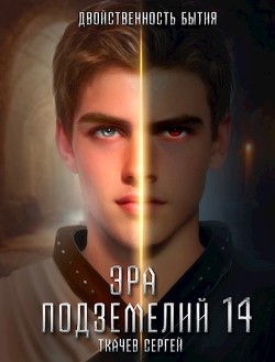 Эра подземелий 14 (СИ) - Ткачёв Сергей Сергеевич