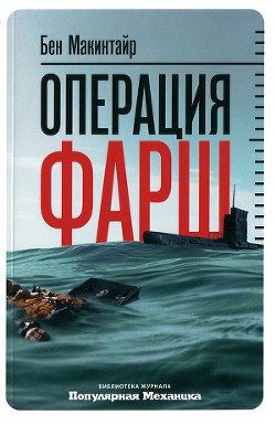 Операция «Фарш». Подлинная шпионская история, изменившая ход Второй мировой войны — Макинтайр Бен