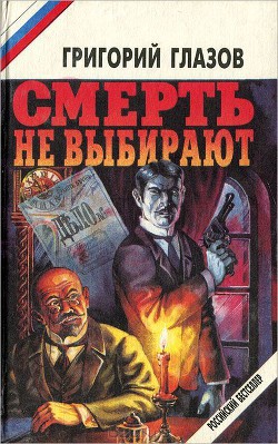 Смерть не выбирают (сборник) — Глазов Григорий Соломонович