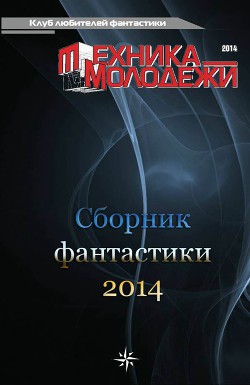Клуб любителей фантастики, 2014 - Колпачников Павел