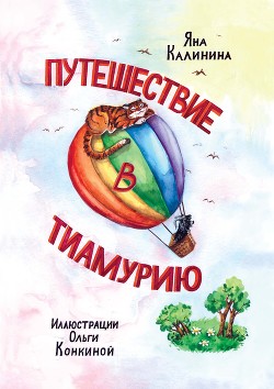 Путешествие в Тиамурию - Калинина Яна