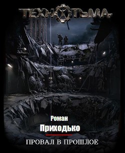 Провал в прошлое - Приходько Роман Алексеевич