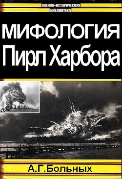 Мифология Пирл Харбора (СИ) — Больных Александр Геннадьевич