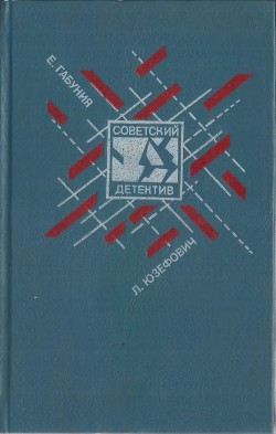 Клуб «Эсперо». Ангел пустыни. По обе стороны Днестра - Габуния Евгений Дзукуевич