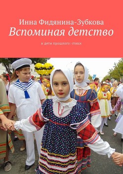 Вспоминая детство - Фидянина-Зубкова Инна