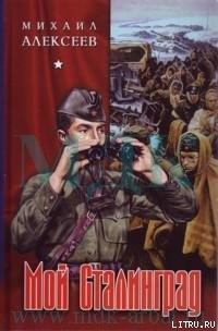 Через годы, через расстояния — Алексеев Михаил Николаевич