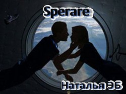 Sperare (СИ) - ЭБ Наталья Александровна