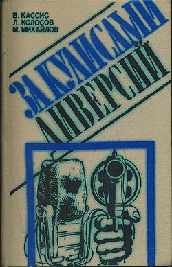 За кулисами диверсий - Михайлов Михаил Александрович