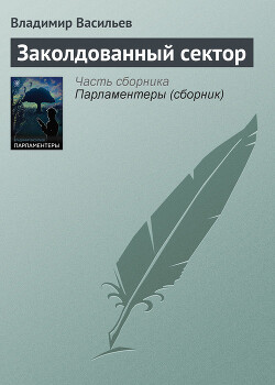 Заколдованный сектор - Васильев Владимир Николаевич