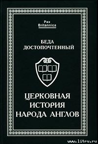 Церковная история народа англов - Беда Достопочтенный