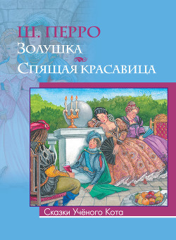 Спящая красавица. Художник А. Рейпольский - Перро Шарль