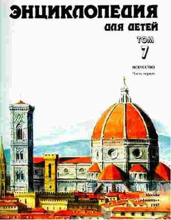 Энциклопедия для детей. Т. 7. Искусство. Ч. 1 — Аксёнова Мария Дмитриевна