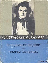 Поиски Абсолюта — де Бальзак Оноре