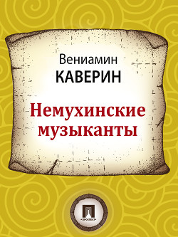 Немухинские музыканты — Каверин Вениамин Александрович