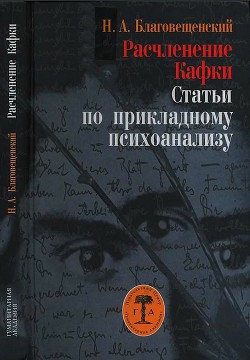 Расчленение Кафки — Благовещенский Никита Александрович