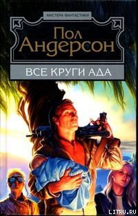 Все круги ада - Андерсон Пол Уильям