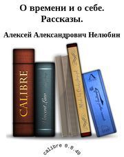 О времени и о себе. Рассказы. - Нелюбин Алексей Александрович