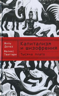 Капитализм и шизофрения. Книга 2. Тысяча плато — Гваттари Феликс