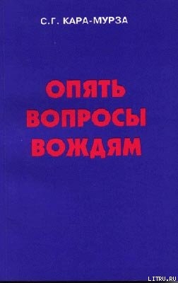 Опять вопросы вождям — Кара-Мурза Сергей Георгиевич