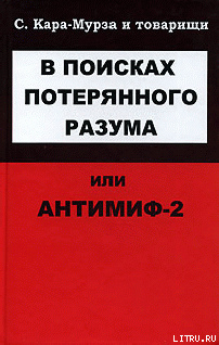 В поисках потерянного разума, или Антимиф-2 — Кара-Мурза Сергей Георгиевич