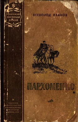 Пархоменко — Иванов Всеволод Вячеславович