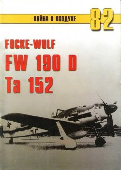 Focke Wulf Fw 190D Ta 152 — Иванов С. В.