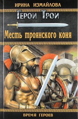 Месть троянского коня - Измайлова Ирина Александровна