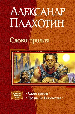 Слово тролля. Дилогия - Плахотин Александр Александрович