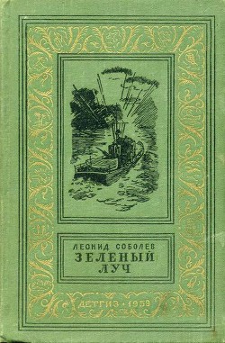 Зеленый луч(изд.1959) — Соболев Леонид Сергеевич