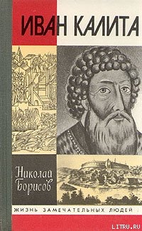 Иван Калита - Борисов Николай Сергеевич