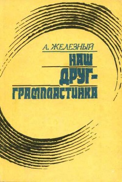 Наш друг граммпластинка. Записки коллекционера — Железный Анатолий Иванович