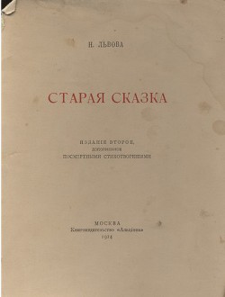 Старая сказка. Стихотворения - Львова Надежда Григорьевна