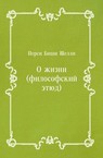 О жизни (философский этюд) - Шелли Перси Биши