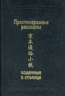 Простонародные рассказы, изданные в столице - Древневосточная литература