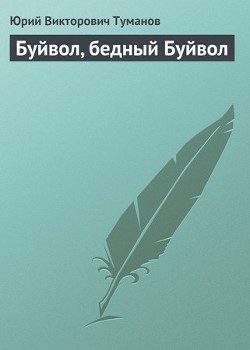 Буйвол, бедный Буйвол — Туманов Юрий