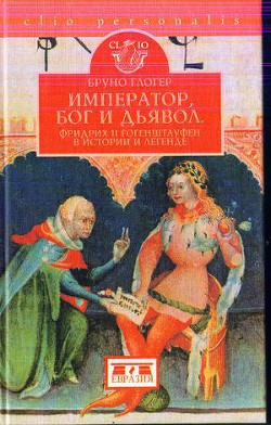 Император, бог и дьявол: Фридрих II Гогенштауфен в истории и сказаниях - Глогер Бруно